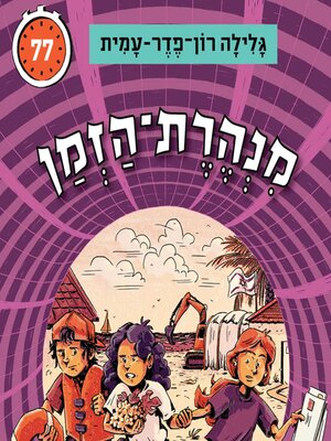 cover image of מנהרת הזמן (77)
